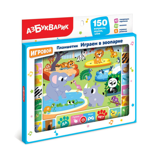Играем в зоопарке Планшетик Азбукварик