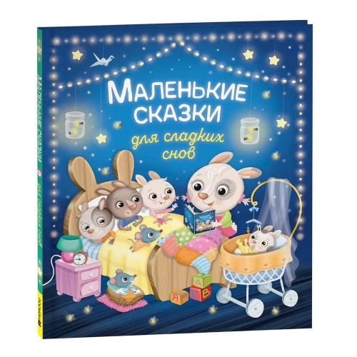 Маленькие сказки для сладких снов, Росмэн