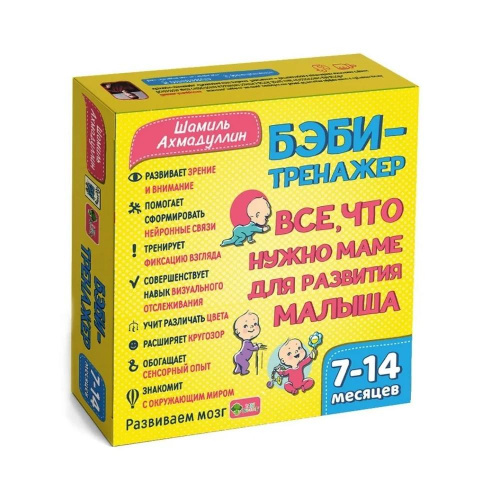 Бэби-тренажер «Все, что нужно маме для развития малыша 7-14 месяцев», Шамиль Ахмадуллин