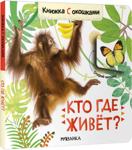 Книжка с окошками «Кто где живет?», Мозаика-Синтез