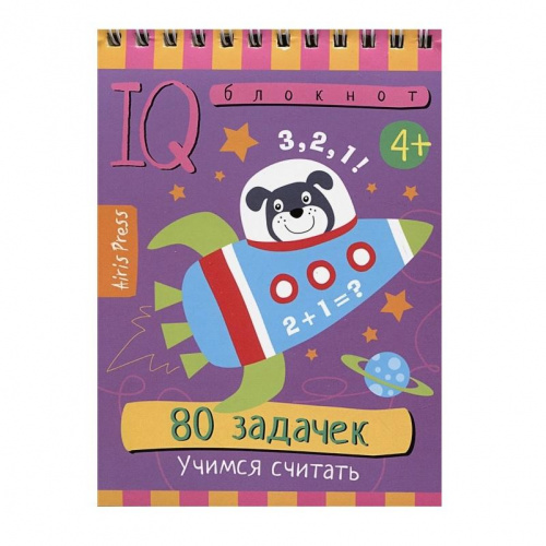 Умный блокнот «80 задачек. Учимся считать» 4+, Айрис-Пресс