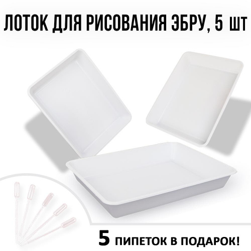 Лотки для эбру А4 с набором пипеток Пастера для творчества Ecoved (Эковед), 5 шт.