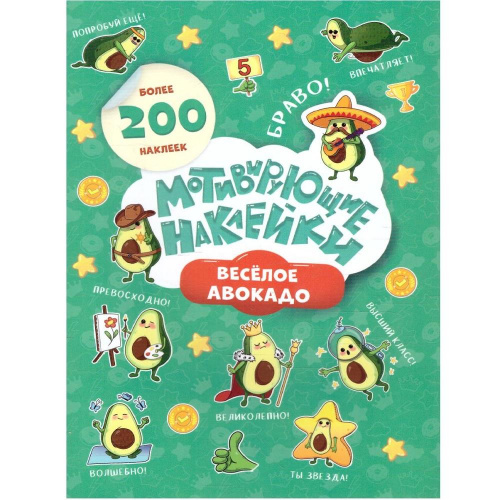 Мотивирующие наклейки «Веселое авокадо» 204 шт, Геодом