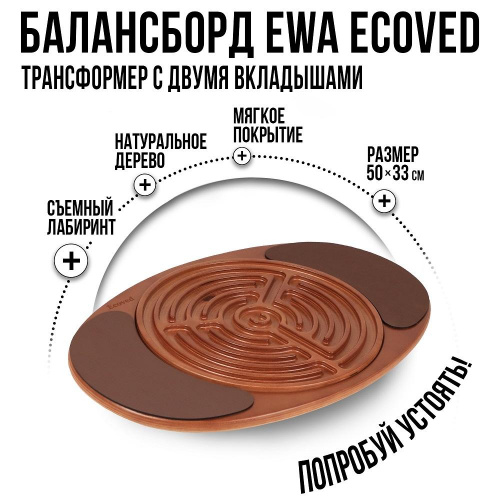 Балансборд-трансформер со сменными лабиринтами и мягким покрытием, Ecoved (Эковед)