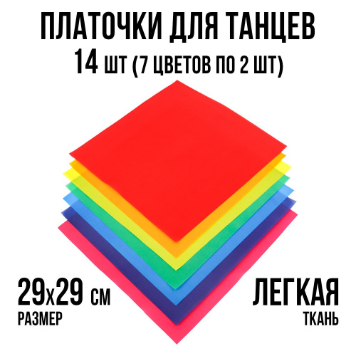 Платочки детские для танцев Ecoved (Эковед), 14 штук, 7 цветов