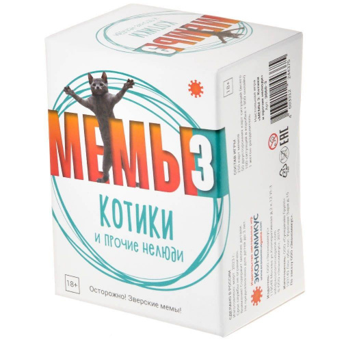 Настольная игра «Мемы-3: Котики», Экономикус