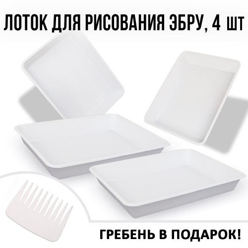 Лотки для эбру А4 с гребнем для рисования Ecoved (Эковед), 4 шт.