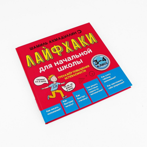 Тренажер для повышения успеваемости Лайфхаки 3-4 класс, Шамиль Ахмадуллин