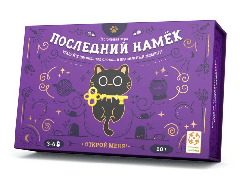 Настольная игра «Последний намек», Стиль жизни