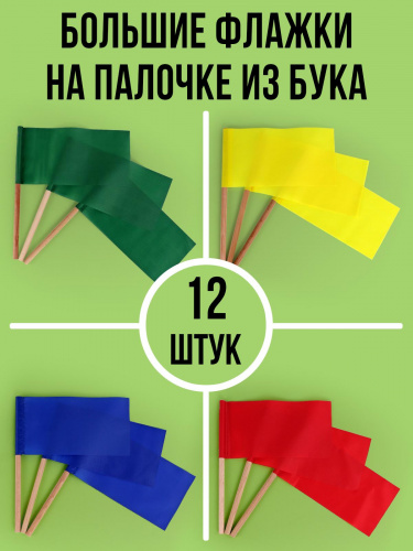 Комплект больших флажков на деревянной палочке 12 штук (4 цвета), Эковед