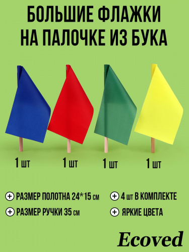 Комплект больших флажков на деревянной палочке 4 штуки