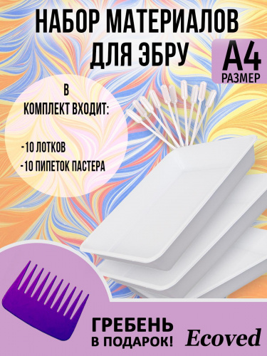 Комплект материалов для эбру 10 лотков+10 пипеток