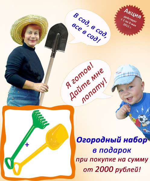 С 1 по 9 мая при покупке от 2000 рублей детский огородный набор в подарок!