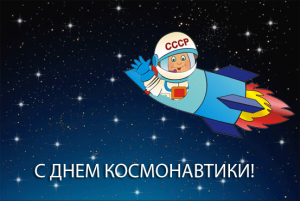 С Днем космонавтики!