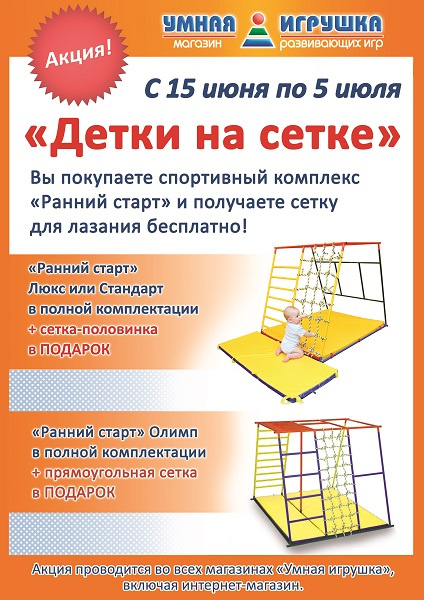 Акция! Сетка в подарок при покупке спорткомплекса «Ранний старт» с 15.06 по 5.07