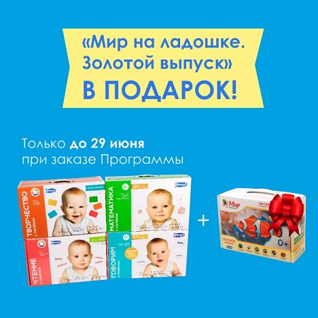 Акция! «Мир на ладошке» в подарок при покупке Программы развития интеллекта «Умница» до 29 июня