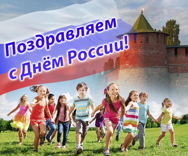 Поздравляем с Днем России!
