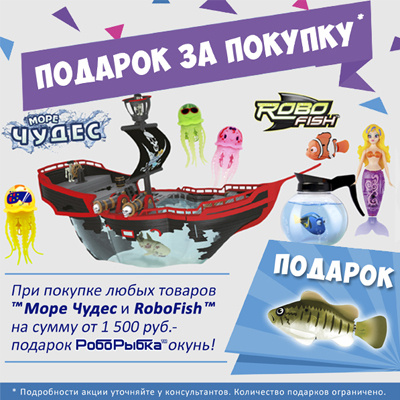 Подарки при покупке Роборыбок