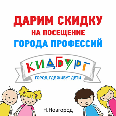 Дарим скидки на посещение «КидБурга»