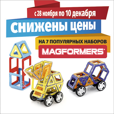 Лучшие цены на самые популярные наборы Magformers