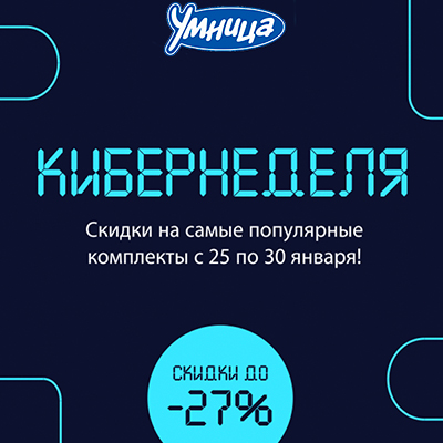 Кибернеделя скидок на популярные наборы Умницы
