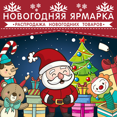 Ярмарка Новогодних Игрушек Ярмарка Новогодних Игрушек