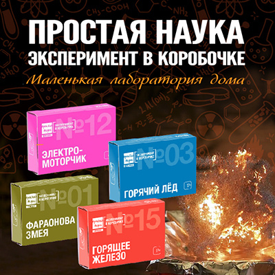 Настоящий научный эксперимент – в маленькой коробочке!