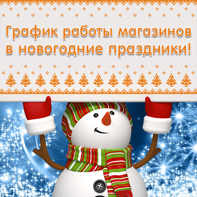Режим Работы Магазинов В Новогодние Праздники Режим Работы Магазинов В Новогодние Праздники