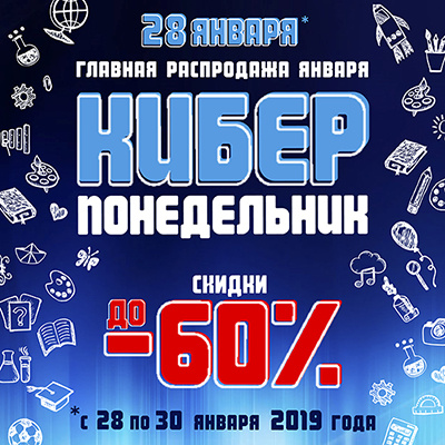 Киберпонедельник: скидки до 60%