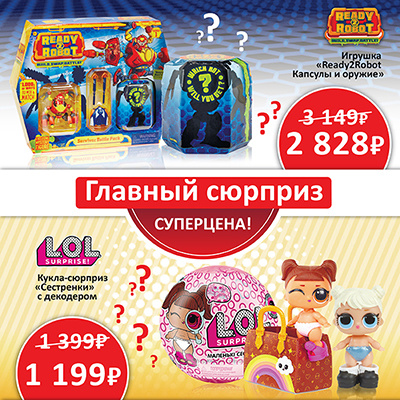Ловите скидки на капсулы Ready2Robot и куколки LOL! Ловите скидки на капсулы Ready2Robot и куколки LOL!