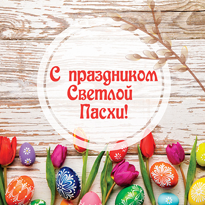 Поздравляем со светлым праздником Пасхи!