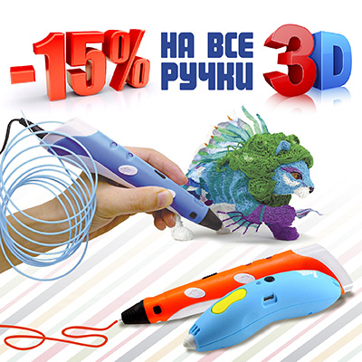 3D-рисование со скидкой 15%!