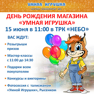 День рождения «Умной игрушки» в ТРК «Небо»