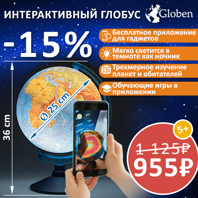 Интерактивные глобусы – со скидкой 15%