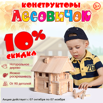 -10% на деревянные конструкторы "Лесовичок"
