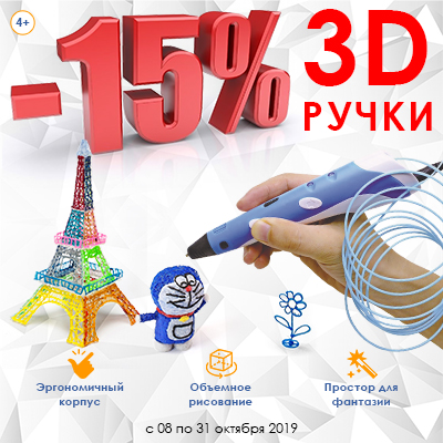 3D-рисование со скидкой 15%!