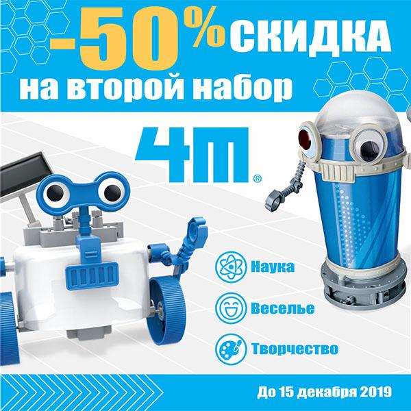 -50% на второй набор «4М»!