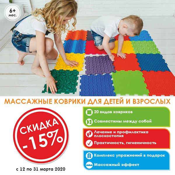 Массажные коврики ОРТО теперь со скидкой 15% плюс приятный подарок! Массажные коврики ОРТО теперь со скидкой 15% плюс приятный подарок!