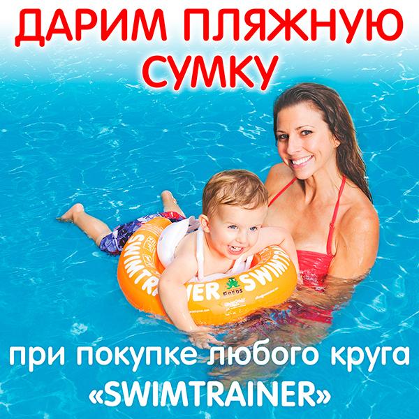 Дарим пляжную сумку при покупке кругов «Swimtrainer»!