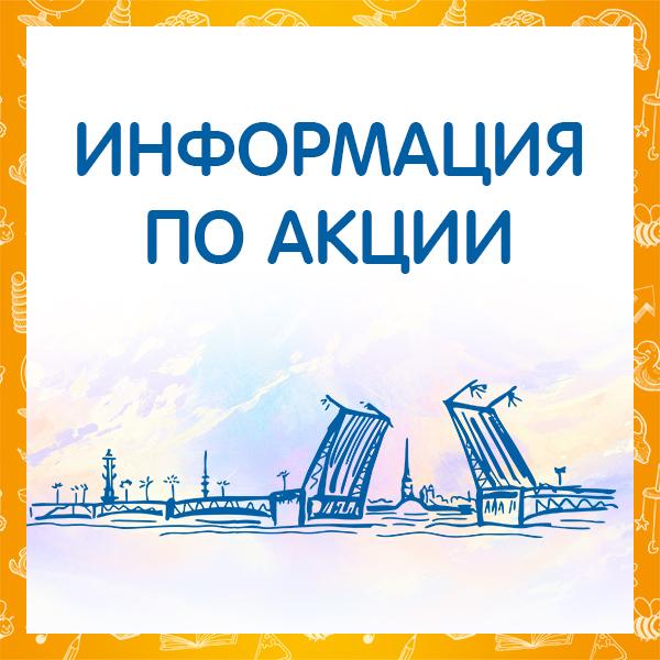 Информация по акции «Выиграйте путешествие в Санкт-Петербург и еще 100 призов!»
