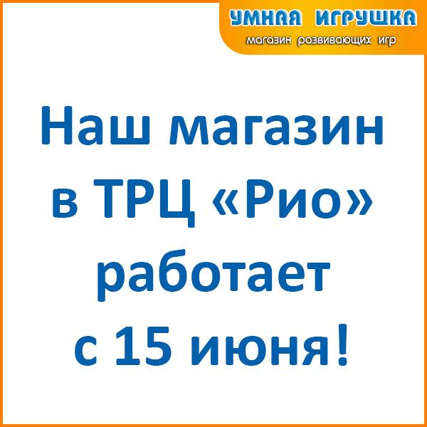 «Умная Игрушка» в ТРЦ «РИО» открывается 15 июня! «Умная Игрушка» в ТРЦ «РИО» открывается 15 июня!
