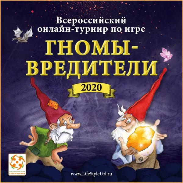 Приглашаем на Всероссийский онлайн-турнир по игре «Гномы-вредители»!