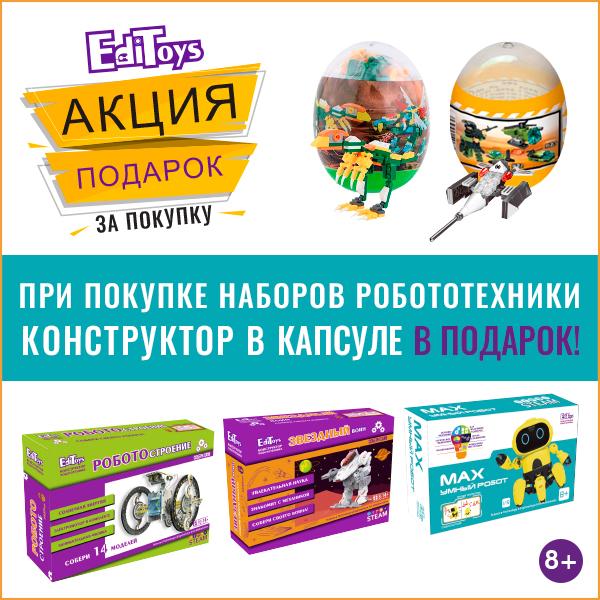 Капсула Wange в подарок при покупке конструктора EdiToys