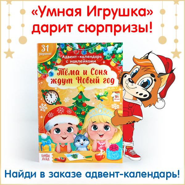 «Умная Игрушка» дарит сюрпризы!