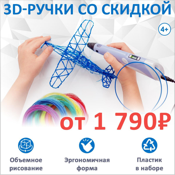 3D-ручки со скидкой до 25%