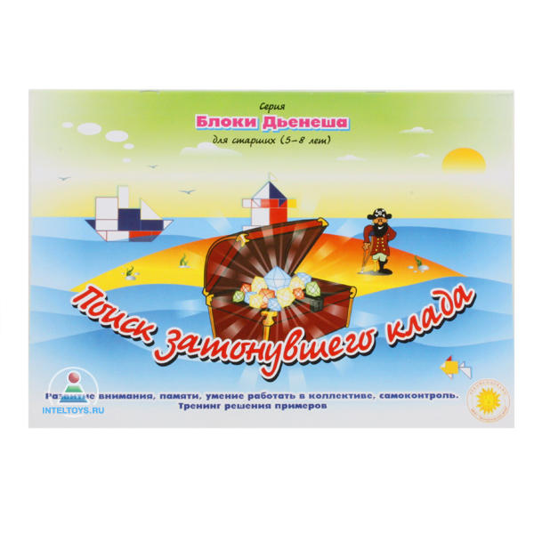 Альбом-игра «Поиск затонувшего клада» (Блоки Дьенеша для старших)