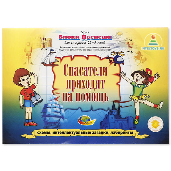 Альбом-игра «Спасатели приходят на помощь» (Блоки Дьенеша для старших)