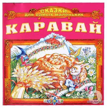 Сказки для самых маленьких «Каравай»