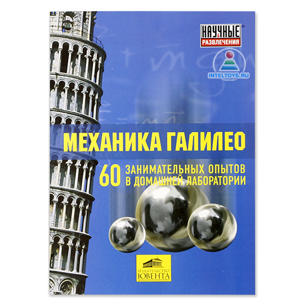 Набор «Механика Галилео» (Научные развлечения) - купить в интернет ...