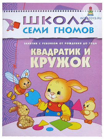 Школа семи гномов «Квадратик и кружок» 0-1 год